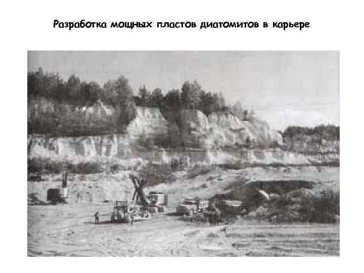 Разработка мощных пластов диатомитов в карьере 