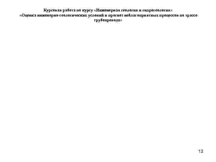   Курсовая работа по курсу «Инженерная геология и гидрогеология»  «Оценка инженерно-геологических