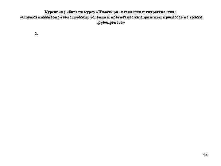    Курсовая работа по курсу «Инженерная геология и гидрогеология»  «Оценка инженерно-геологических