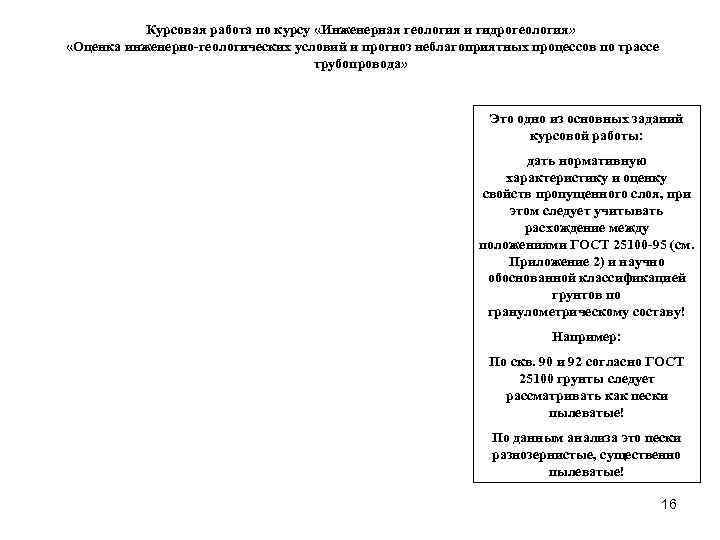    Курсовая работа по курсу «Инженерная геология и гидрогеология»  «Оценка инженерно-геологических