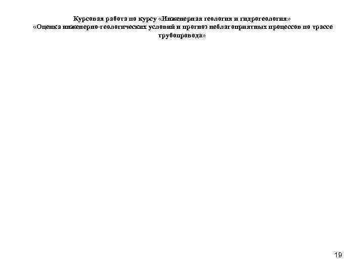    Курсовая работа по курсу «Инженерная геология и гидрогеология»  «Оценка инженерно-геологических