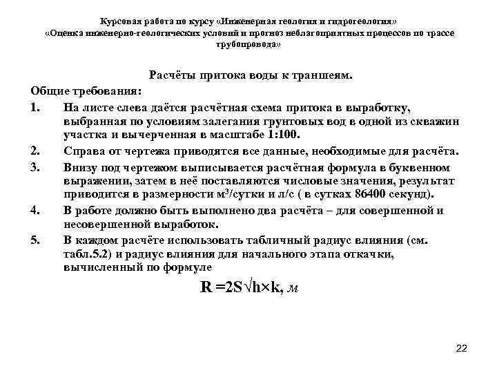   Курсовая работа по курсу «Инженерная геология и гидрогеология» «Оценка инженерно-геологических условий и
