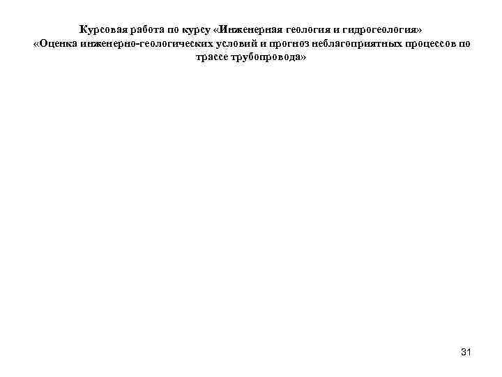   Курсовая работа по курсу «Инженерная геология и гидрогеология»  «Оценка инженерно-геологических условий