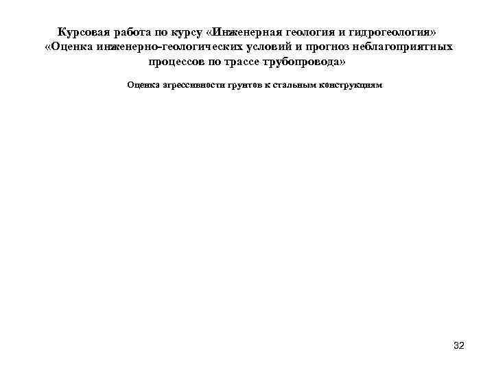  Курсовая работа по курсу «Инженерная геология и гидрогеология»  «Оценка инженерно-геологических условий и