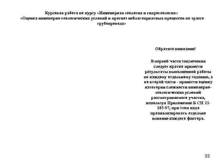    Курсовая работа по курсу «Инженерная геология и гидрогеология»  «Оценка инженерно-геологических