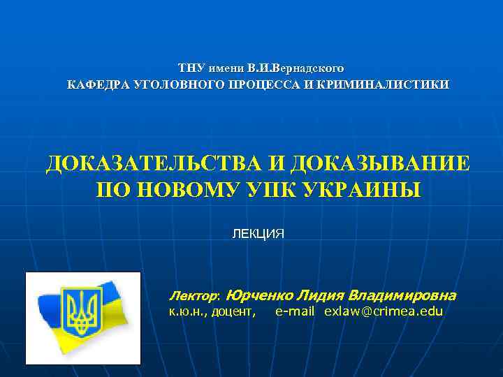    ТНУ имени В. И. Вернадского КАФЕДРА УГОЛОВНОГО ПРОЦЕССА И КРИМИНАЛИСТИКИ ДОКАЗАТЕЛЬСТВА