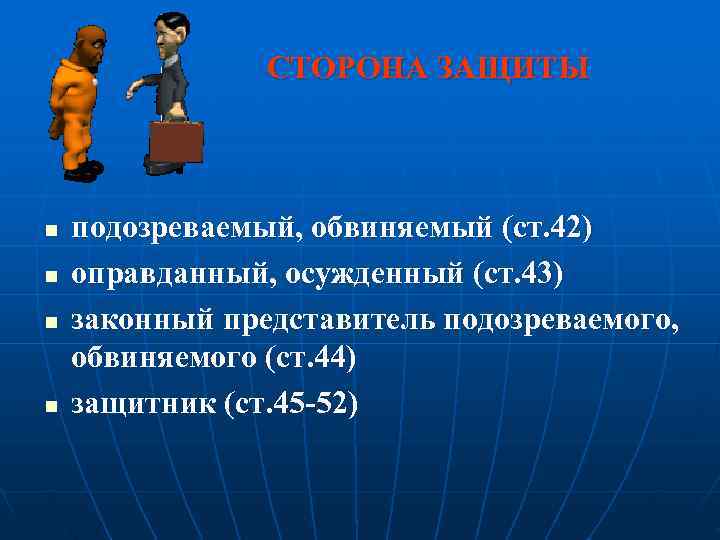     СТОРОНА ЗАЩИТЫ  n  подозреваемый, обвиняемый (ст. 42) n