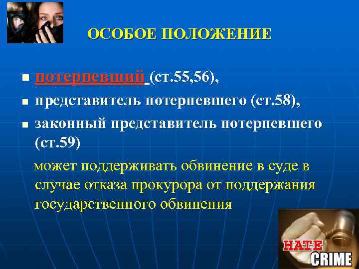    ОСОБОЕ ПОЛОЖЕНИЕ n  потерпевший (ст. 55, 56), n представитель потерпевшего