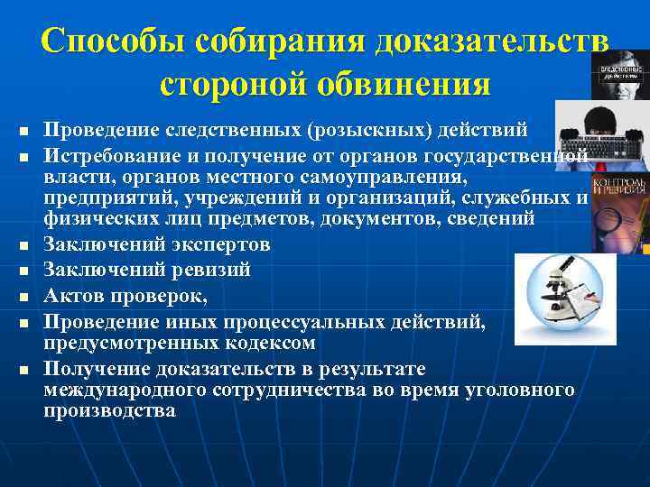   Способы собирания доказательств  стороной обвинения n  Проведение следственных (розыскных) действий