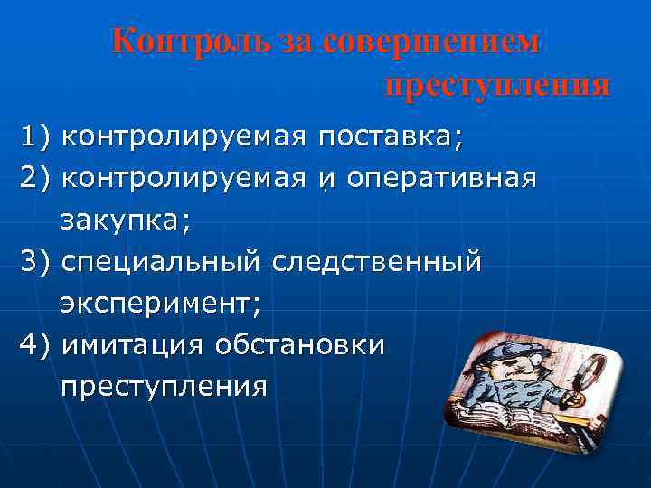  Контроль за совершением     преступления 1) контролируемая поставка; 2) контролируемая