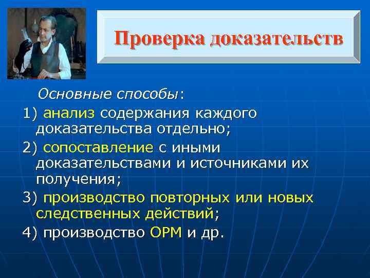   Проверка доказательств Основные способы: 1) анализ содержания каждого доказательства отдельно;  2)