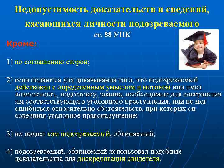  Недопустимость доказательств и сведений, касающихся личности подозреваемого      ст.