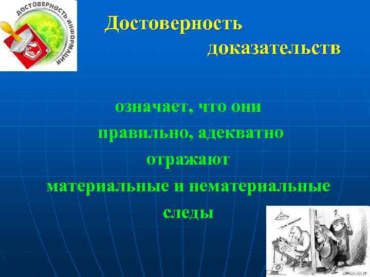  Достоверность    доказательств   означает, что они правильно, адекватно 