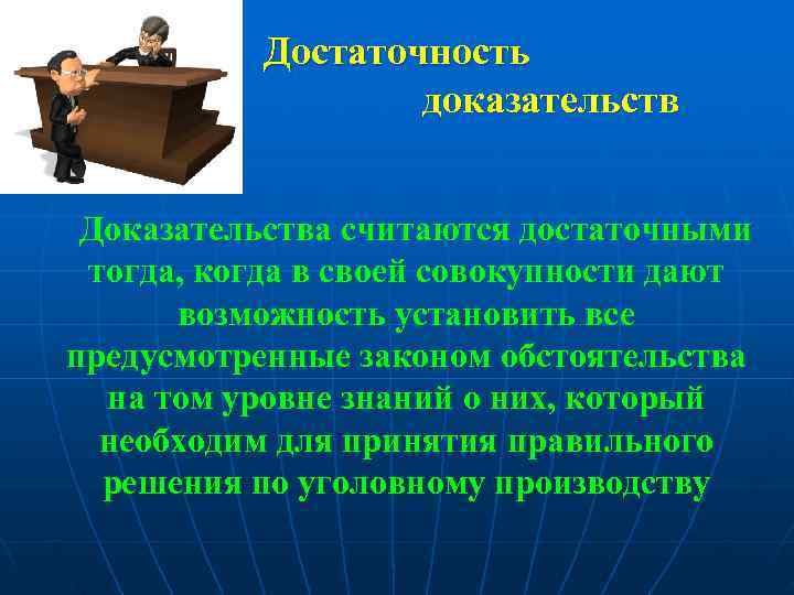    Достаточность     доказательств  Доказательства считаются достаточными тогда,