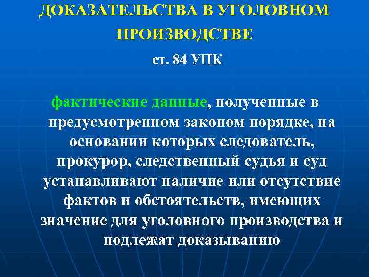 ДОКАЗАТЕЛЬСТВА В УГОЛОВНОМ  ПРОИЗВОДСТВЕ   ст. 84 УПК  фактические данные, полученные