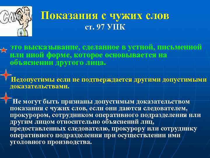    Показания с чужих слов      ст. 97