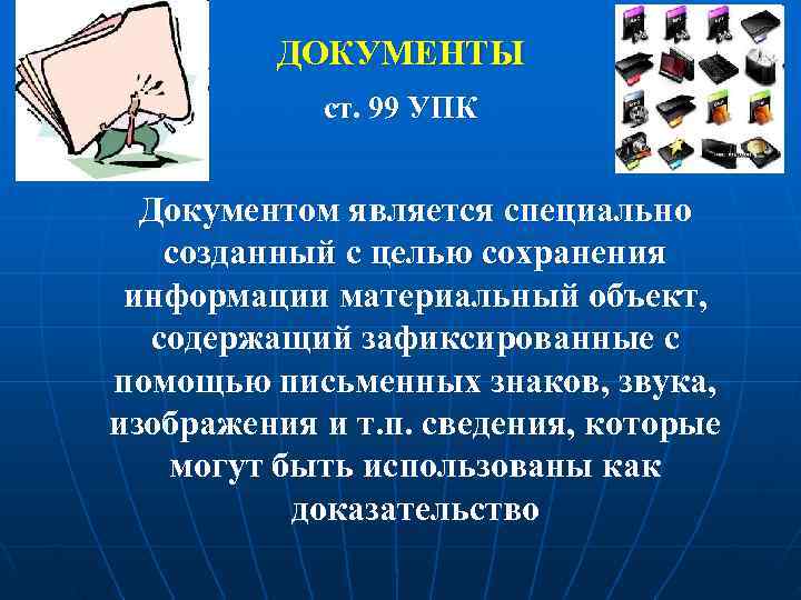    ДОКУМЕНТЫ   ст. 99 УПК Документом является специально  созданный