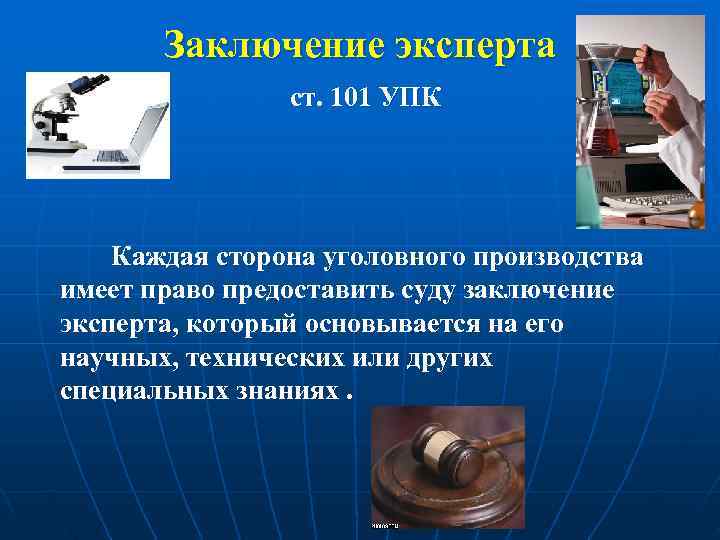    Заключение эксперта    ст. 101 УПК  Каждая сторона