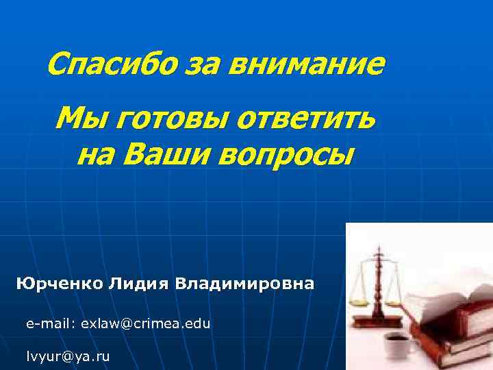  Спасибо за внимание  Мы готовы ответить на Ваши вопросы  Юрченко Лидия