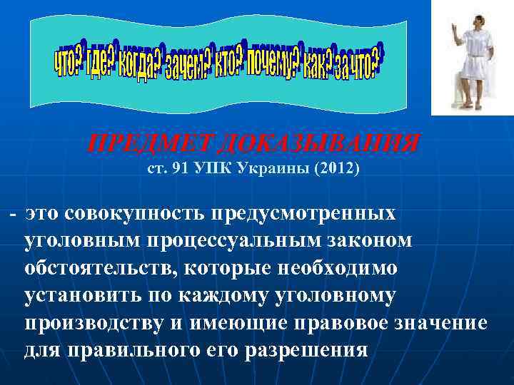   ПРЕДМЕТ ДОКАЗЫВАНИЯ    ст. 91 УПК Украины (2012) -
