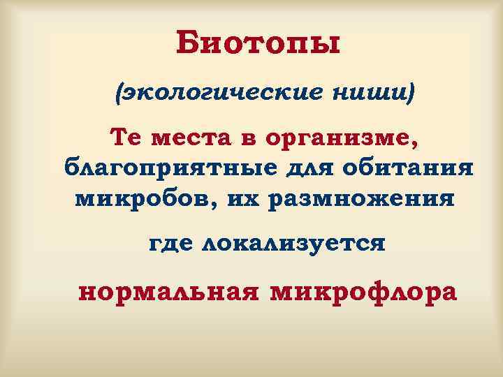   Биотопы  (экологические ниши)  Те места в организме, благоприятные для обитания