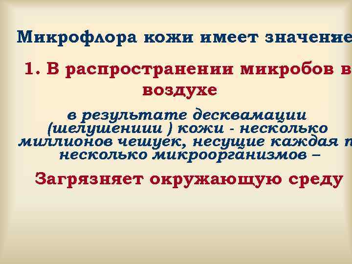 Микрофлора кожи имеет значение     : 1. В распространении микробов в