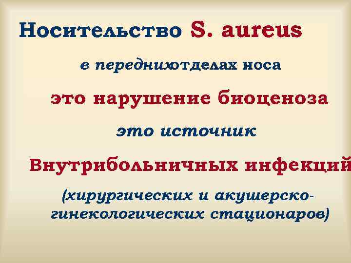 Носительство S. aureus в переднихотделах носа  это нарушение биоценоза   это источник