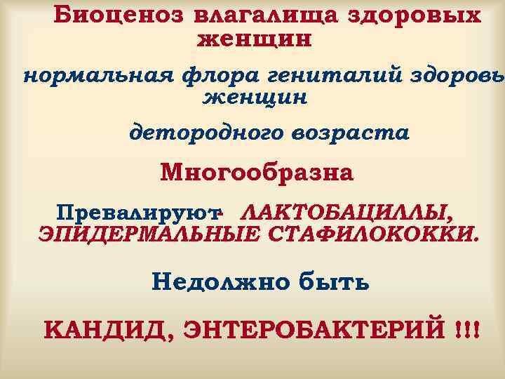  Биоценоз влагалища здоровых  женщин нормальная флора гениталий здоровы   женщин 