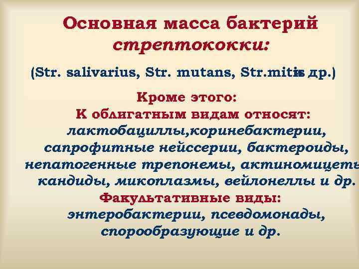   Основная масса бактерий   стрептококки: (Str. salivarius, Str. mutans, Str. mitis