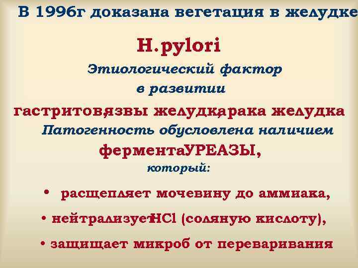 В 1996 г доказана вегетация в желудке    H. pylori  Этиологический