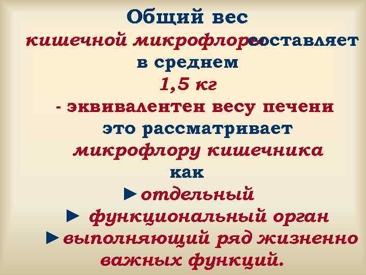    Общий вес кишечной микрофлоры составляет  в среднем   1,