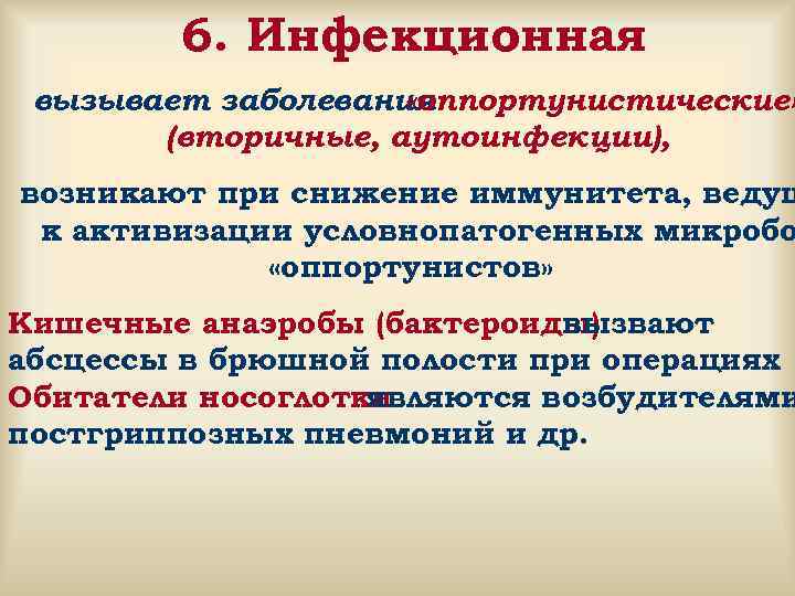   6. Инфекционная вызывает заболевания     «оппортунистические»   (вторичные,