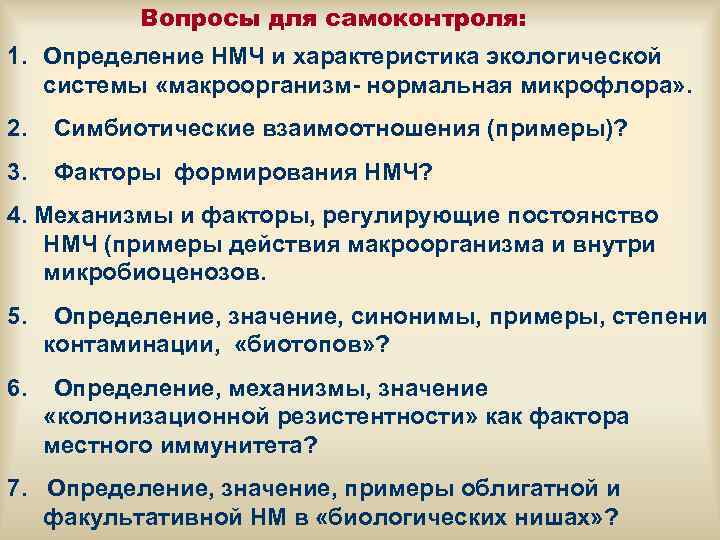   Вопросы для самоконтроля: 1. Определение НМЧ и характеристика экологической  системы «макроорганизм-