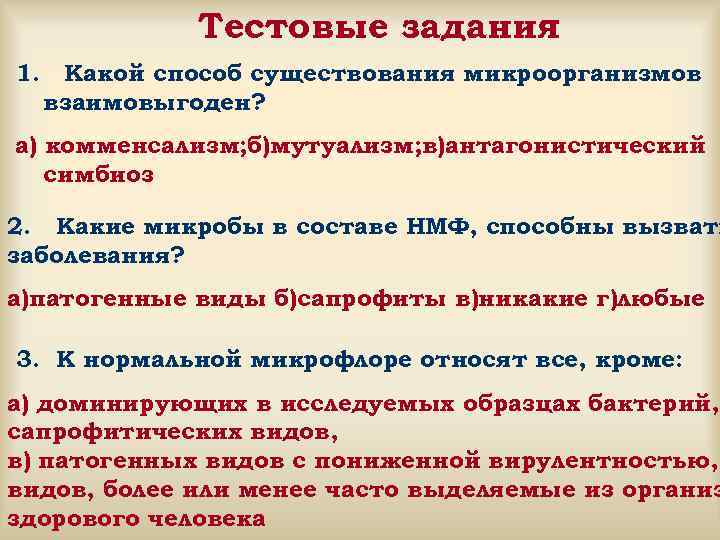     Тестовые задания 1. Какой способ существования микроорганизмов взаимовыгоден? а) комменсализм;
