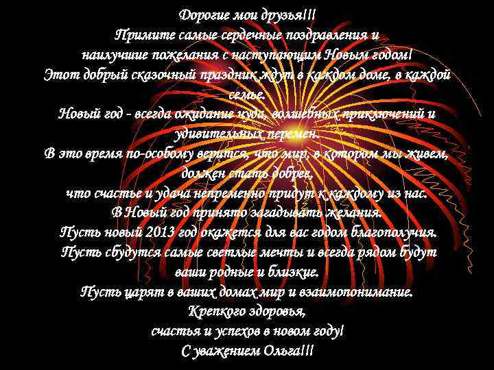      Дорогие мои друзья!!!  Примите самые сердечные поздравления и