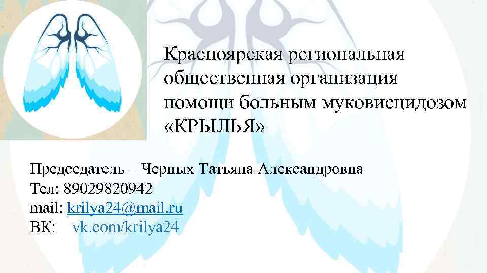    Красноярская региональная   общественная организация   помощи больным муковисцидозом