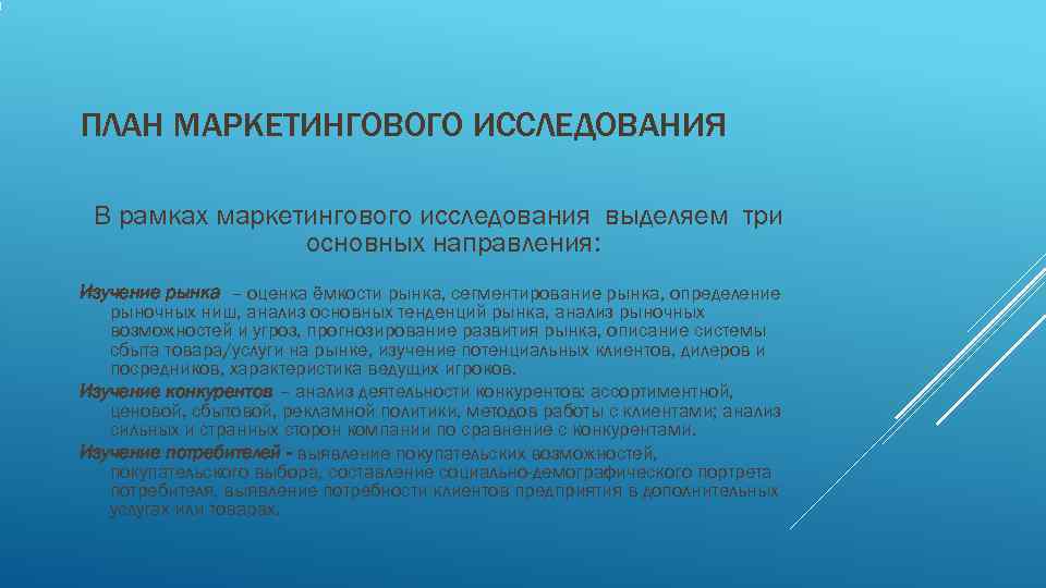 ПЛАН МАРКЕТИНГОВОГО ИССЛЕДОВАНИЯ В рамках маркетингового исследования выделяем три    основных направления:
