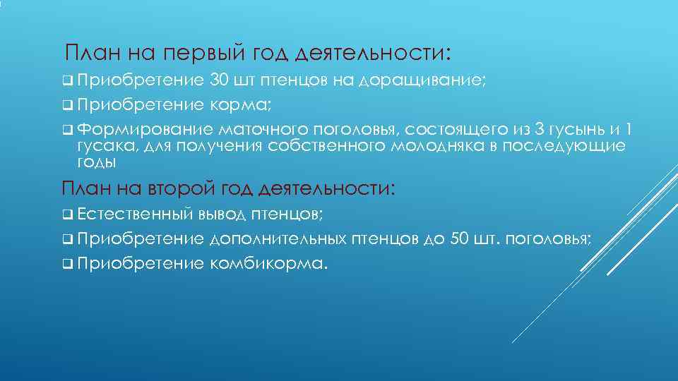 План на первый год деятельности: q Приобретение  30 шт птенцов на доращивание; q