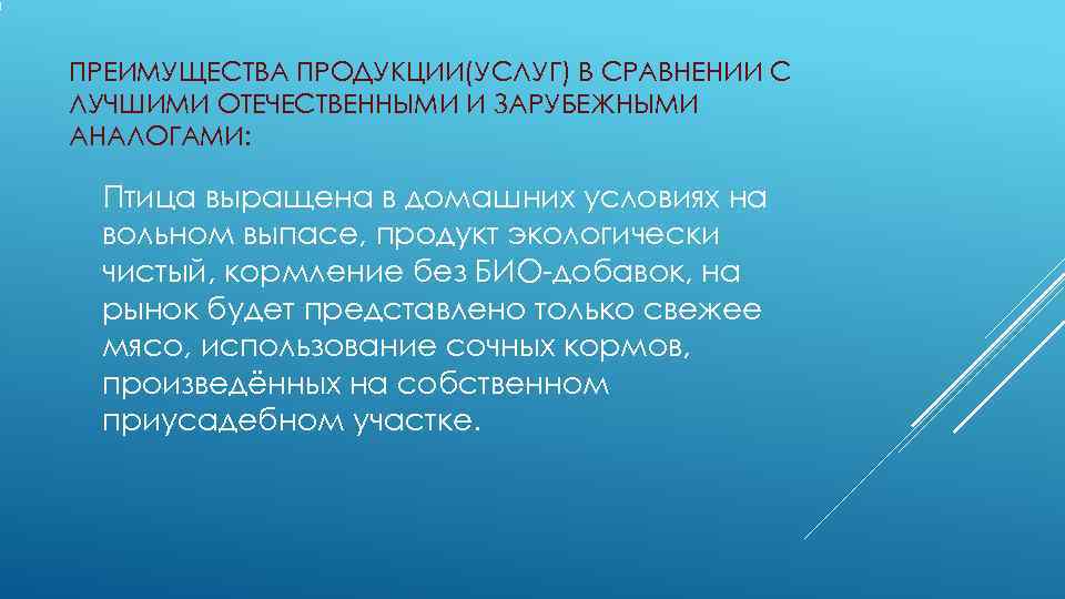 ПРЕИМУЩЕСТВА ПРОДУКЦИИ(УСЛУГ) В СРАВНЕНИИ С ЛУЧШИМИ ОТЕЧЕСТВЕННЫМИ И ЗАРУБЕЖНЫМИ АНАЛОГАМИ:  Птица выращена в