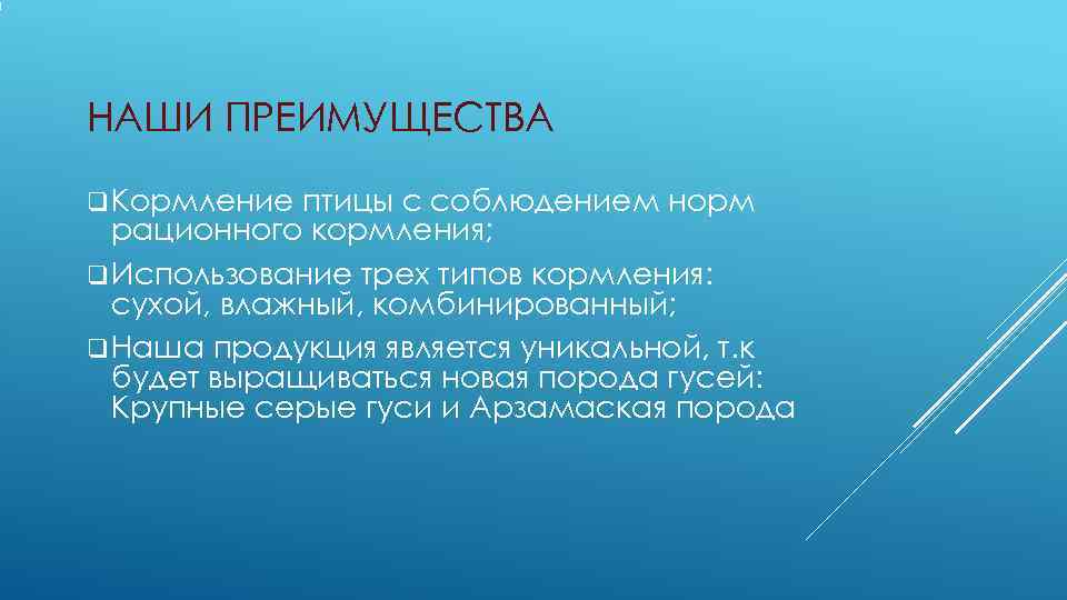 НАШИ ПРЕИМУЩЕСТВА q Кормление птицы с соблюдением норм  рационного кормления; q Использование трех