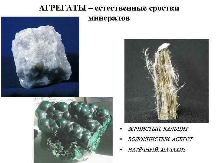 АГРЕГАТЫ – естественные сростки   минералов    •  ЗЕРНИСТЫЙ. КАЛЬЦИТ
