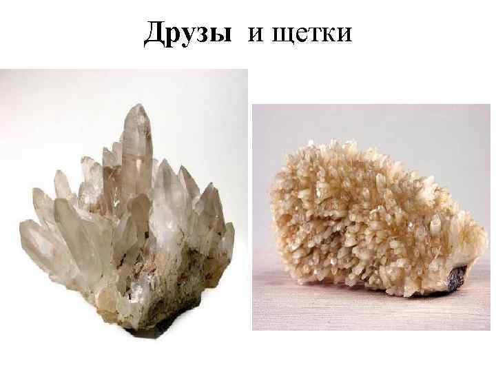 Друзы и щетки 