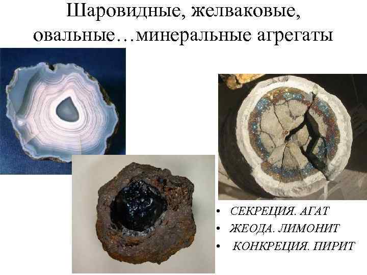  Шаровидные, желваковые, овальные…минеральные агрегаты    • СЕКРЕЦИЯ. АГАТ  