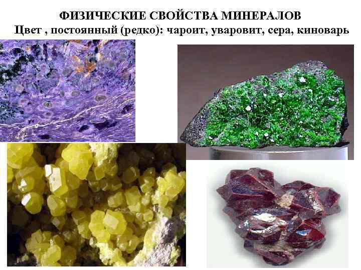   ФИЗИЧЕСКИЕ СВОЙСТВА МИНЕРАЛОВ Цвет , постоянный (редко): чароит, уваровит, сера, киноварь 