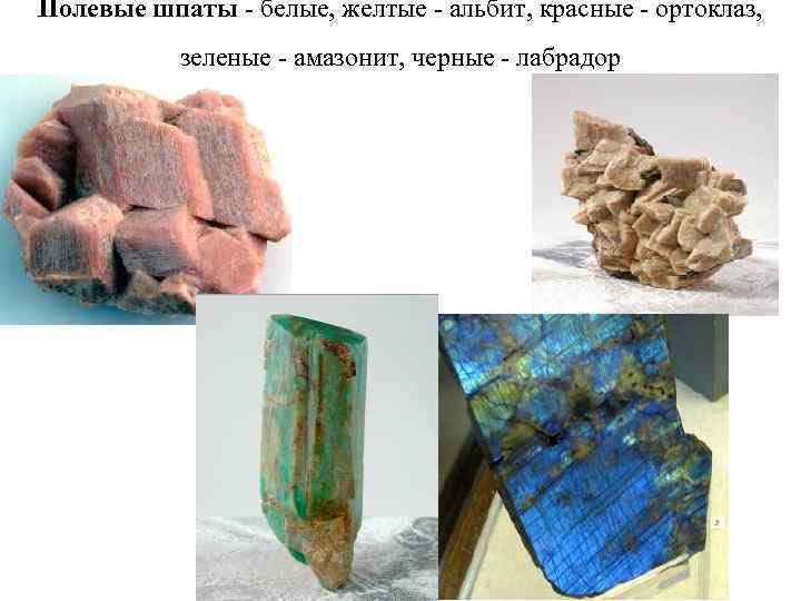 Полевые шпаты - белые, желтые - альбит, красные - ортоклаз,   зеленые -