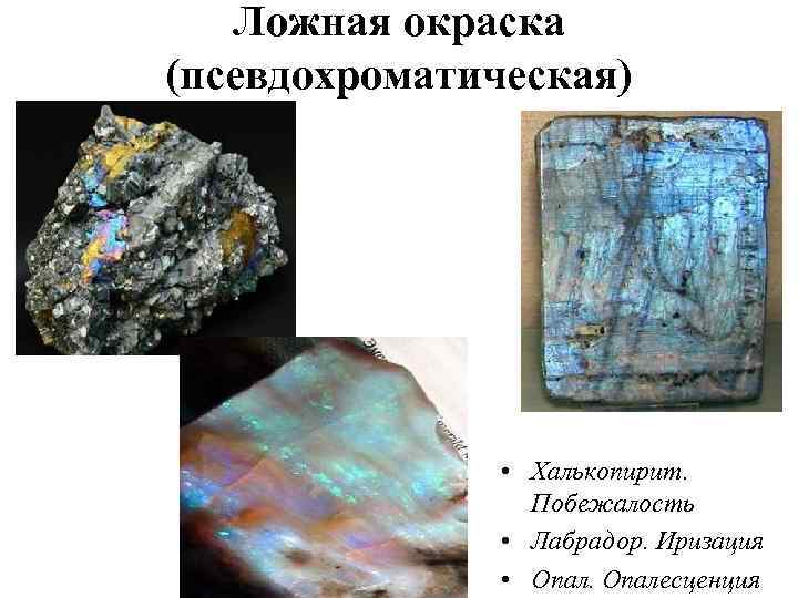   Ложная окраска (псевдохроматическая)     • Халькопирит.   