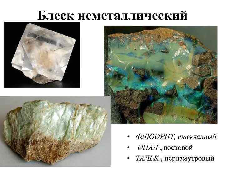 Блеск неметаллический   • ФЛЮОРИТ, стеклянный   • ОПАЛ , восковой 