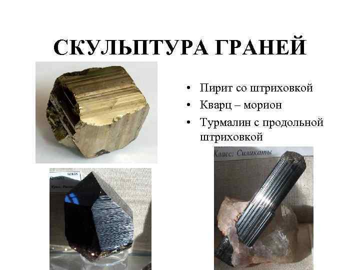 СКУЛЬПТУРА ГРАНЕЙ   • Пирит со штриховкой   • Кварц – морион