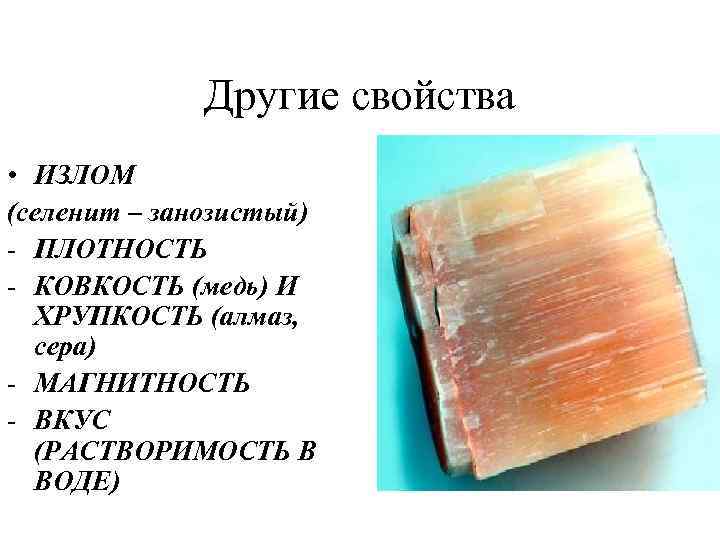    Другие свойства • ИЗЛОМ (селенит – занозистый) - ПЛОТНОСТЬ - КОВКОСТЬ
