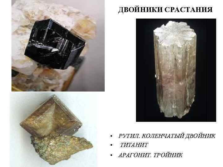  ДВОЙНИКИ СРАСТАНИЯ • РУТИЛ. КОЛЕНЧАТЫЙ ДВОЙНИК • ТИТАНИТ • АРАГОНИТ. ТРОЙНИК 